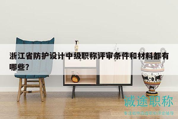 浙江省防護設計中級職稱評審條件和材料都有哪些？