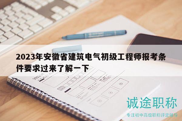 2023年安徽省建筑電氣初級(jí)工程師報(bào)考條件要求過(guò)來(lái)了解一下