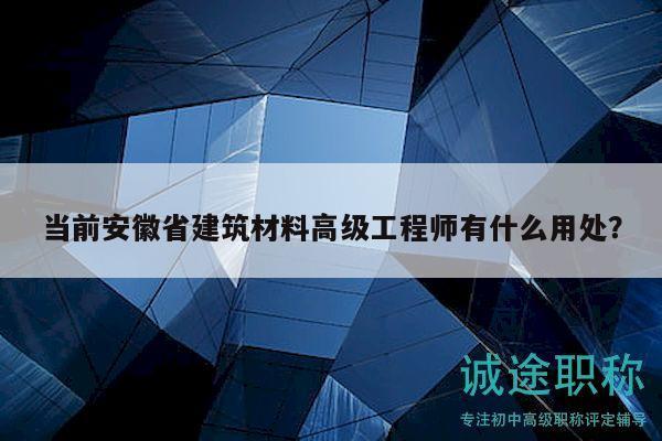 當(dāng)前安徽省建筑材料高級(jí)工程師有什么用處？
