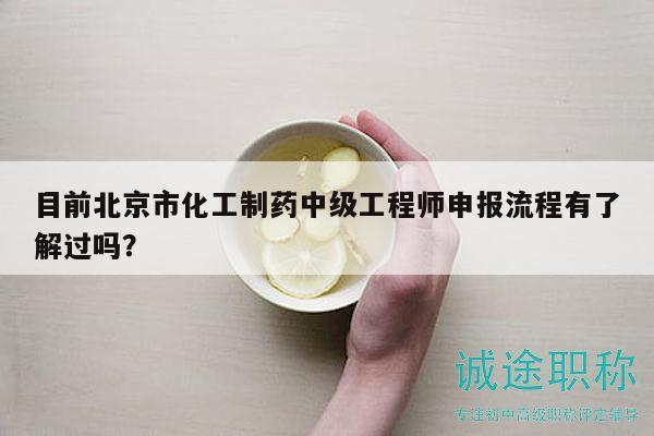 目前北京市化工制藥中級(jí)工程師申報(bào)流程有了解過(guò)嗎？