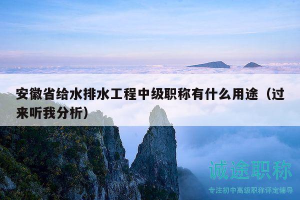 安徽省給水排水工程中級職稱有什么用途（過來聽我分析）