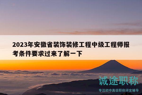 2023年安徽省裝飾裝修工程中級工程師報考條件要求過來了解一下