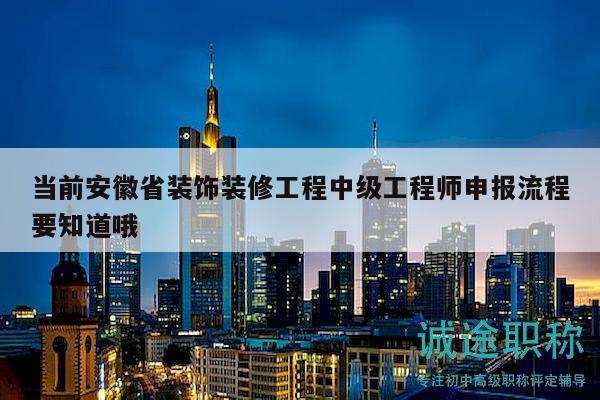 當前安徽省裝飾裝修工程中級工程師申報流程要知道哦