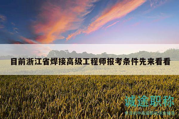 目前浙江省焊接高級工程師報考條件先來看看