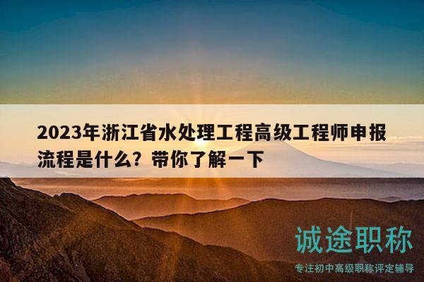 2023年浙江省水處理工程高級工程師申報流程是什么？帶你了解一下