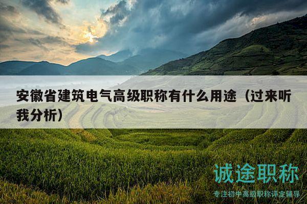 安徽省建筑電氣高級(jí)職稱(chēng)有什么用途（過(guò)來(lái)聽(tīng)我分析）