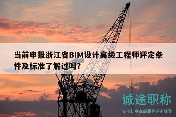 當(dāng)前申報浙江省BIM設(shè)計高級工程師評定條件及標準了解過嗎？