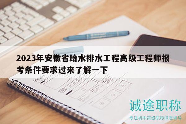 2023年安徽省給水排水工程高級(jí)工程師報(bào)考條件要求過來了解一下