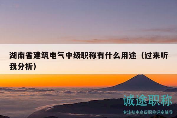 湖南省建筑電氣中級(jí)職稱有什么用途（過來聽我分析）