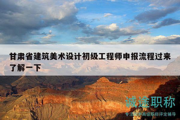 甘肅省建筑美術(shù)設(shè)計(jì)初級(jí)工程師申報(bào)流程過來(lái)了解一下