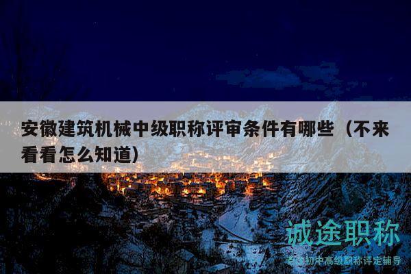 安徽建筑機(jī)械中級(jí)職稱評(píng)審條件有哪些（不來看看怎么知道）
