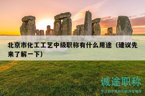 北京市化工工藝中級(jí)職稱有什么用途（建議先來(lái)了解一下）
