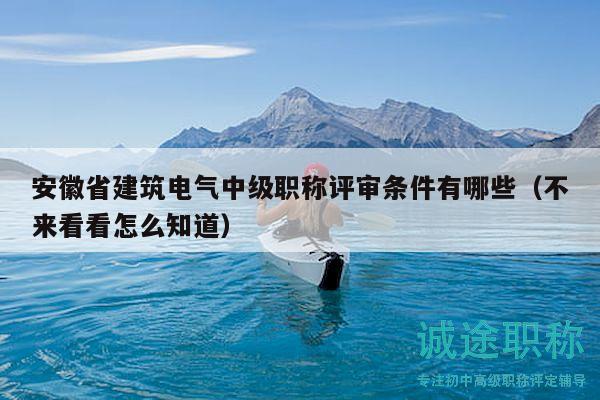 安徽省建筑電氣中級(jí)職稱(chēng)評(píng)審條件有哪些（不來(lái)看看怎么知道）