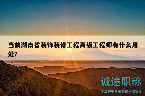 當(dāng)前湖南省裝飾裝修工程高級(jí)工程師有什么用處？
