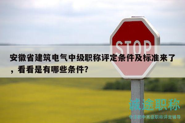 安徽省建筑電氣中級職稱評定條件及標準來了，看看是有哪些條件？