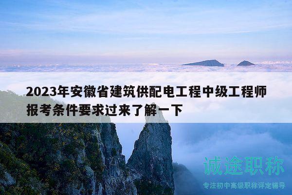 2023年安徽省建筑供配電工程中級(jí)工程師報(bào)考條件要求過(guò)來(lái)了解一下