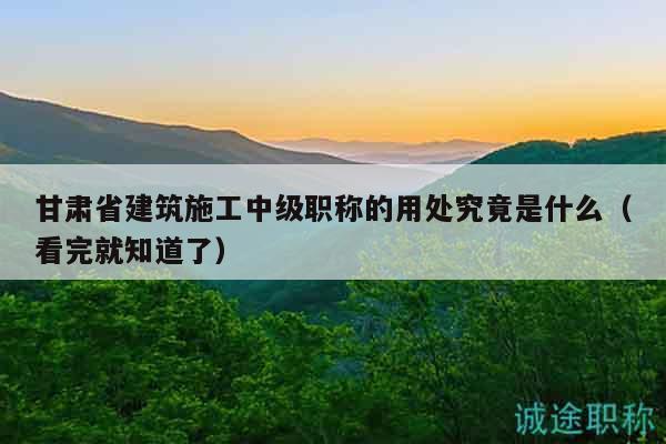 甘肅省建筑施工中級(jí)職稱的用處究竟是什么（看完就知道了）
