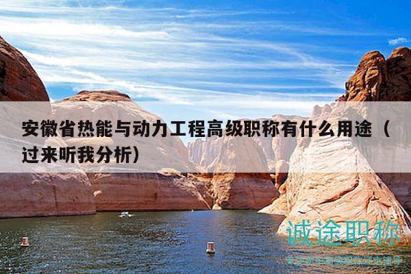 安徽省熱能與動(dòng)力工程高級(jí)職稱(chēng)有什么用途（過(guò)來(lái)聽(tīng)我分析）
