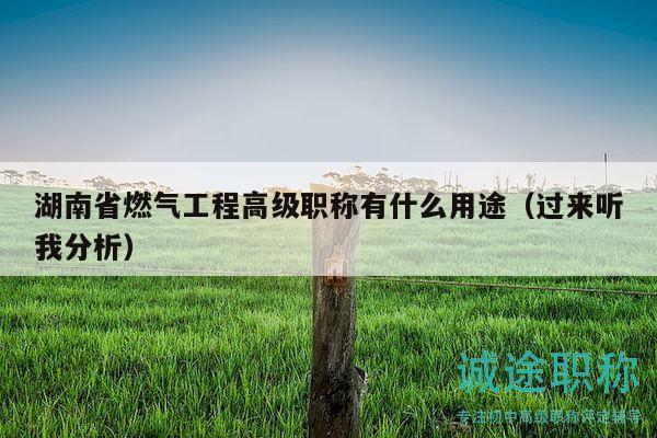 湖南省燃?xì)夤こ谈呒壜毞Q有什么用途（過來聽我分析）