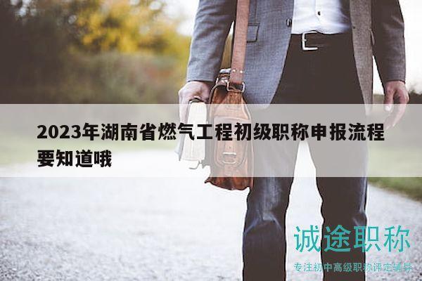 2023年湖南省燃?xì)夤こ坛跫壜毞Q申報流程要知道哦