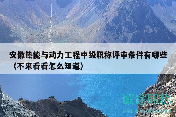 安徽熱能與動(dòng)力工程中級(jí)職稱評(píng)審條件有哪些（不來(lái)看看怎么知道）