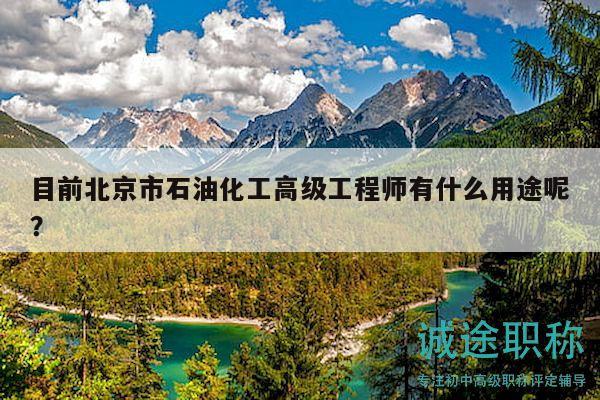 目前北京市石油化工高級工程師有什么用途呢？