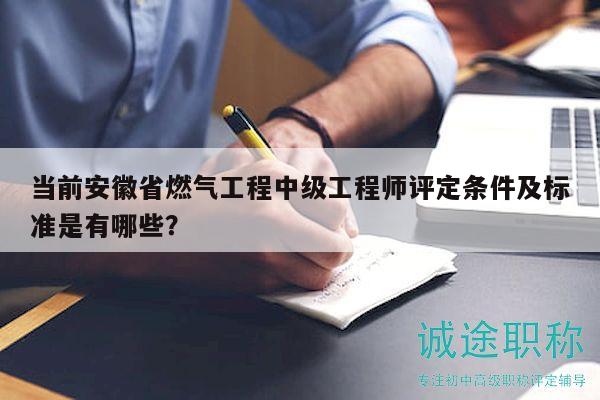 當(dāng)前安徽省燃?xì)夤こ讨屑?jí)工程師評(píng)定條件及標(biāo)準(zhǔn)是有哪些？