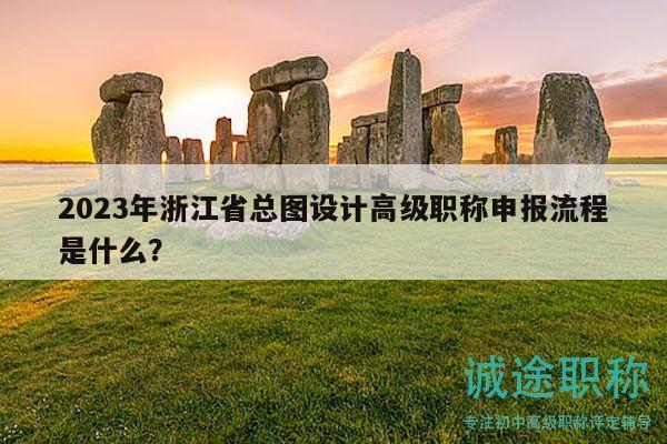 2023年浙江省總圖設(shè)計(jì)高級(jí)職稱申報(bào)流程是什么？