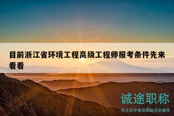 目前浙江省環(huán)境工程高級工程師報考條件先來看看