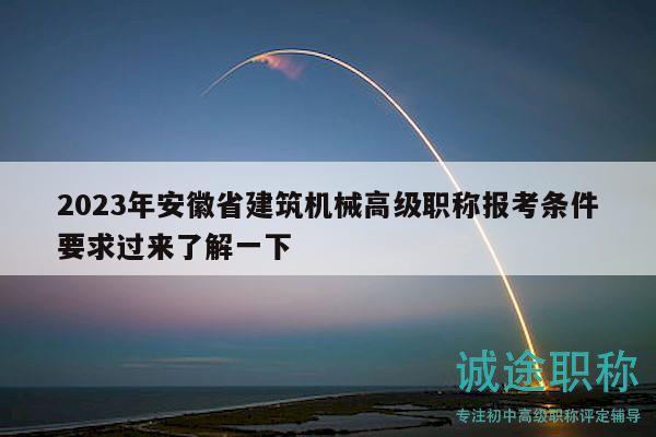 2023年安徽省建筑機械高級職稱報考條件要求過來了解一下