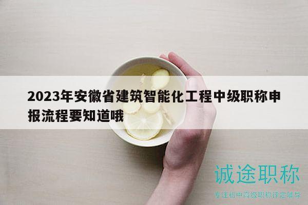 2023年安徽省建筑智能化工程中級(jí)職稱申報(bào)流程要知道哦