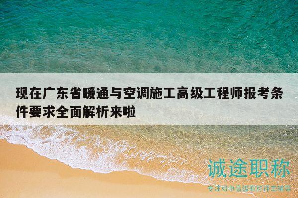 現在廣東省暖通與空調施工高級工程師報考條件要求全面解析來啦