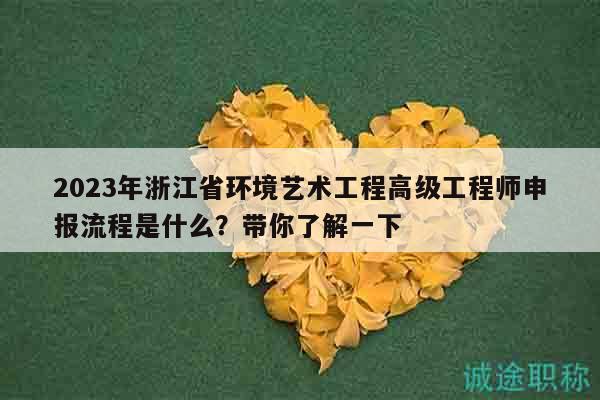 2023年浙江省環(huán)境藝術(shù)工程高級工程師申報(bào)流程是什么？帶你了解一下