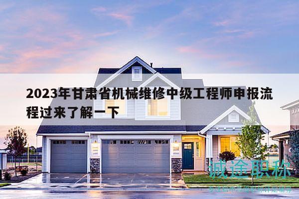 2023年甘肅省機(jī)械維修中級(jí)工程師申報(bào)流程過(guò)來(lái)了解一下