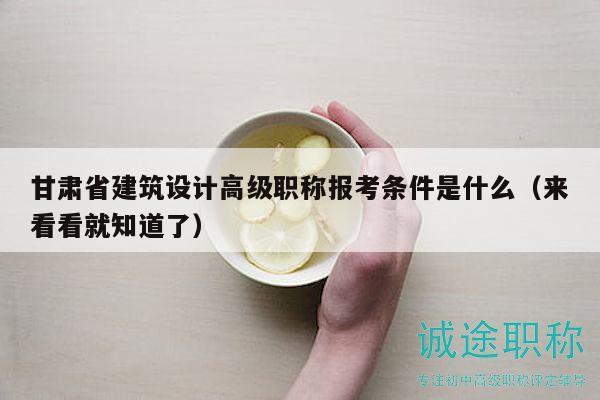 甘肅省建筑設(shè)計(jì)高級(jí)職稱報(bào)考條件是什么（來(lái)看看就知道了）