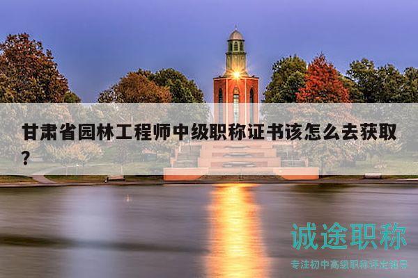 甘肅省園林工程師中級(jí)職稱(chēng)證書(shū)該怎么去獲?。?>
					</a>
                </figure>
                <div   id=