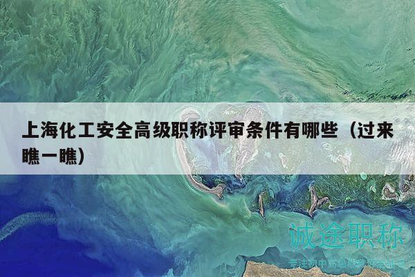 上?；ぐ踩呒?jí)職稱(chēng)評(píng)審條件有哪些（過(guò)來(lái)瞧一瞧）