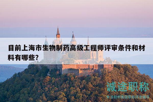 目前上海市生物制藥高級工程師評審條件和材料有哪些？