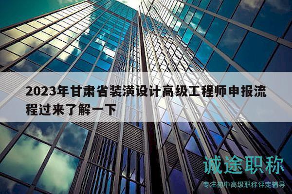 2023年甘肅省裝潢設計高級工程師申報流程過來了解一下