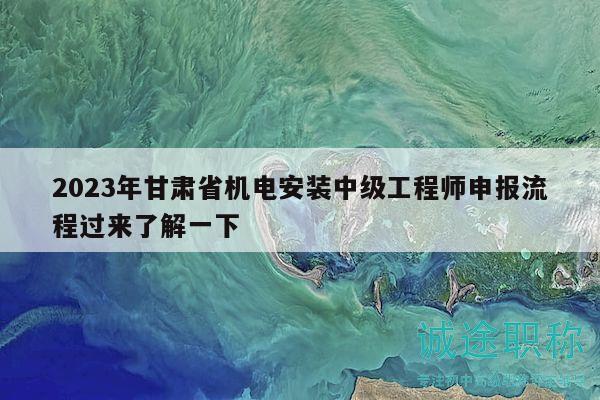 2023年甘肅省機(jī)電安裝中級工程師申報(bào)流程過來了解一下