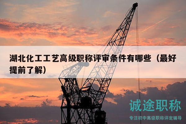 湖北化工工藝高級(jí)職稱評(píng)審條件有哪些（最好提前了解）
