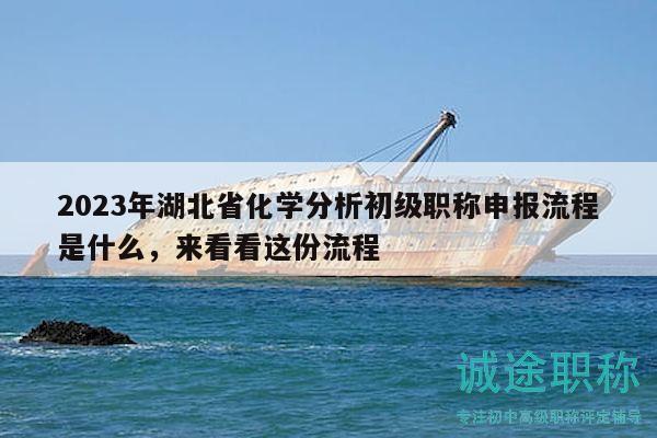2023年湖北省化學(xué)分析初級(jí)職稱申報(bào)流程是什么，來(lái)看看這份流程