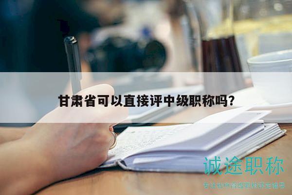 甘肅省可以直接評中級職稱嗎？