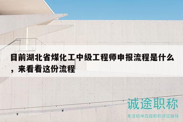 目前湖北省煤化工中級(jí)工程師申報(bào)流程是什么，來(lái)看看這份流程