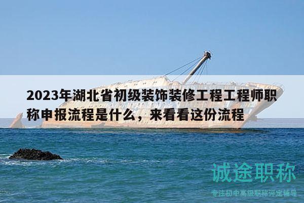 2023年湖北省初級(jí)裝飾裝修工程工程師職稱(chēng)申報(bào)流程是什么，來(lái)看看這份流程