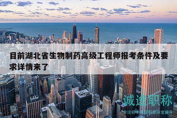 目前湖北省生物制藥高級(jí)工程師報(bào)考條件及要求詳情來了