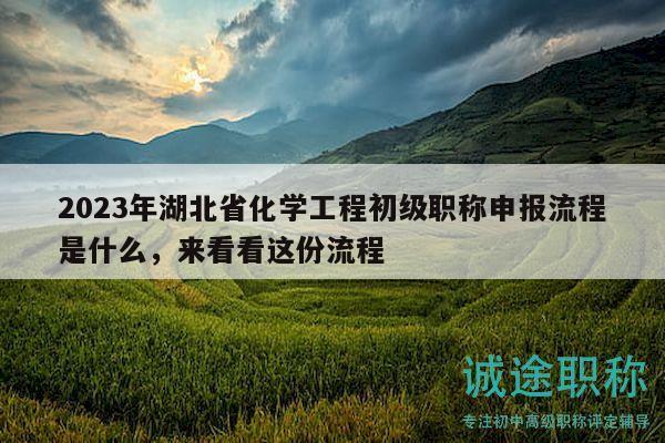 2023年湖北省化學(xué)工程初級(jí)職稱申報(bào)流程是什么，來(lái)看看這份流程