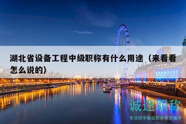 湖北省設(shè)備工程中級(jí)職稱有什么用途（來看看怎么說的）