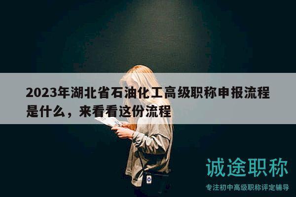 2023年湖北省石油化工高級職稱申報流程是什么，來看看這份流程