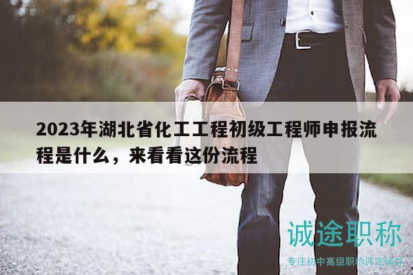 2023年湖北省化工工程初級(jí)工程師申報(bào)流程是什么，來(lái)看看這份流程